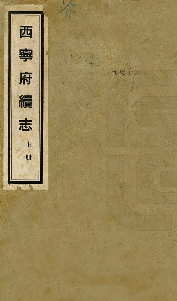 《西寧府續志》编撰：邓承伟 民國27年[1938] PDF下载-汉笺公版书