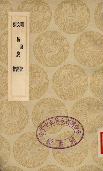 《明良記、文昌旅語、機警》 作者:楊儀;;王文祿;;王文祿 1937年  PDF下载-汉笺公版书