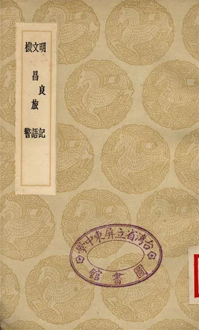 《明良記、文昌旅語、機警》 作者:楊儀;;王文祿;;王文祿 1937年  PDF下载-汉笺公版书