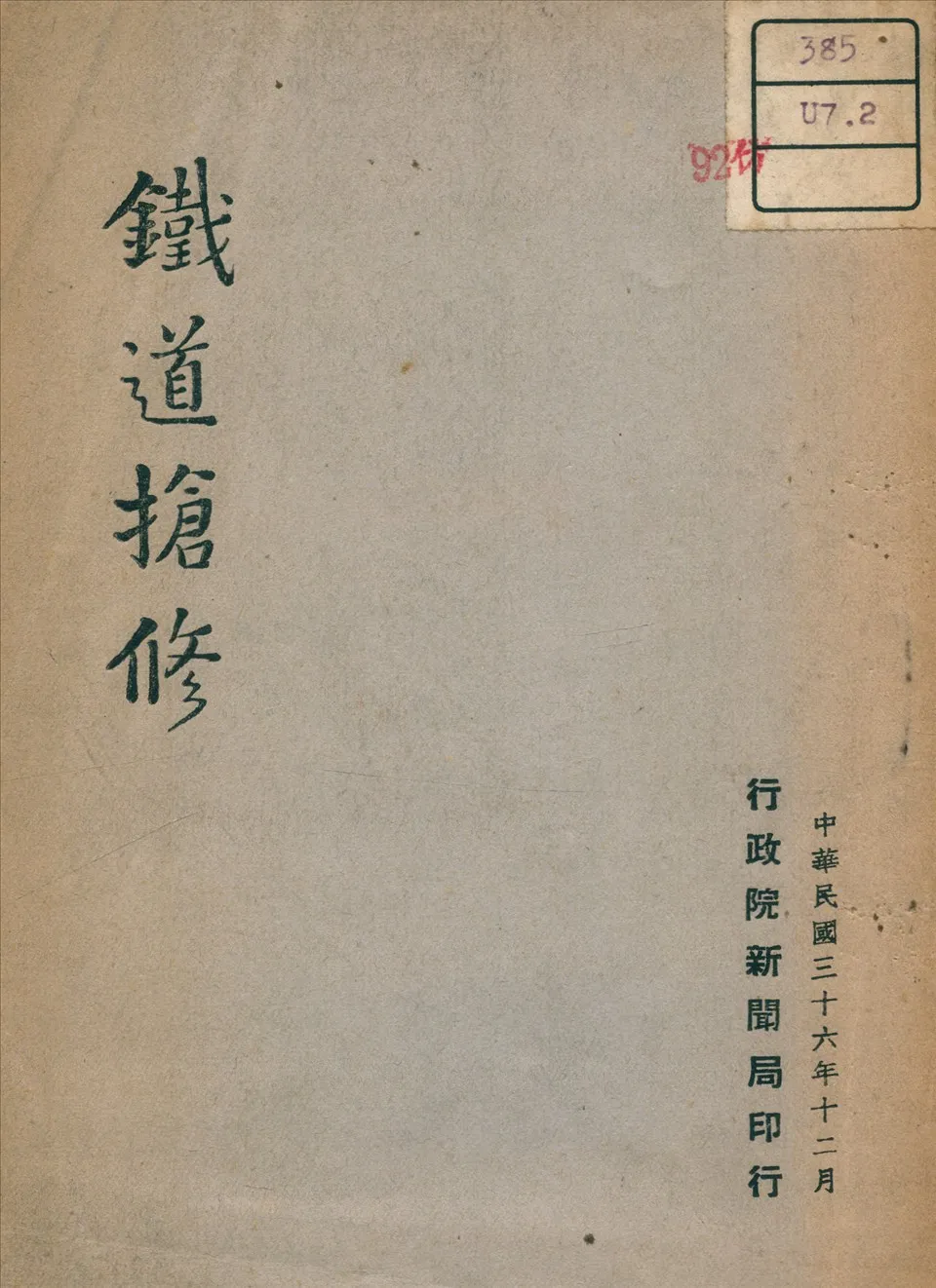 《鐵道搶修》 作者: 1947年  PDF下载-汉笺公版书