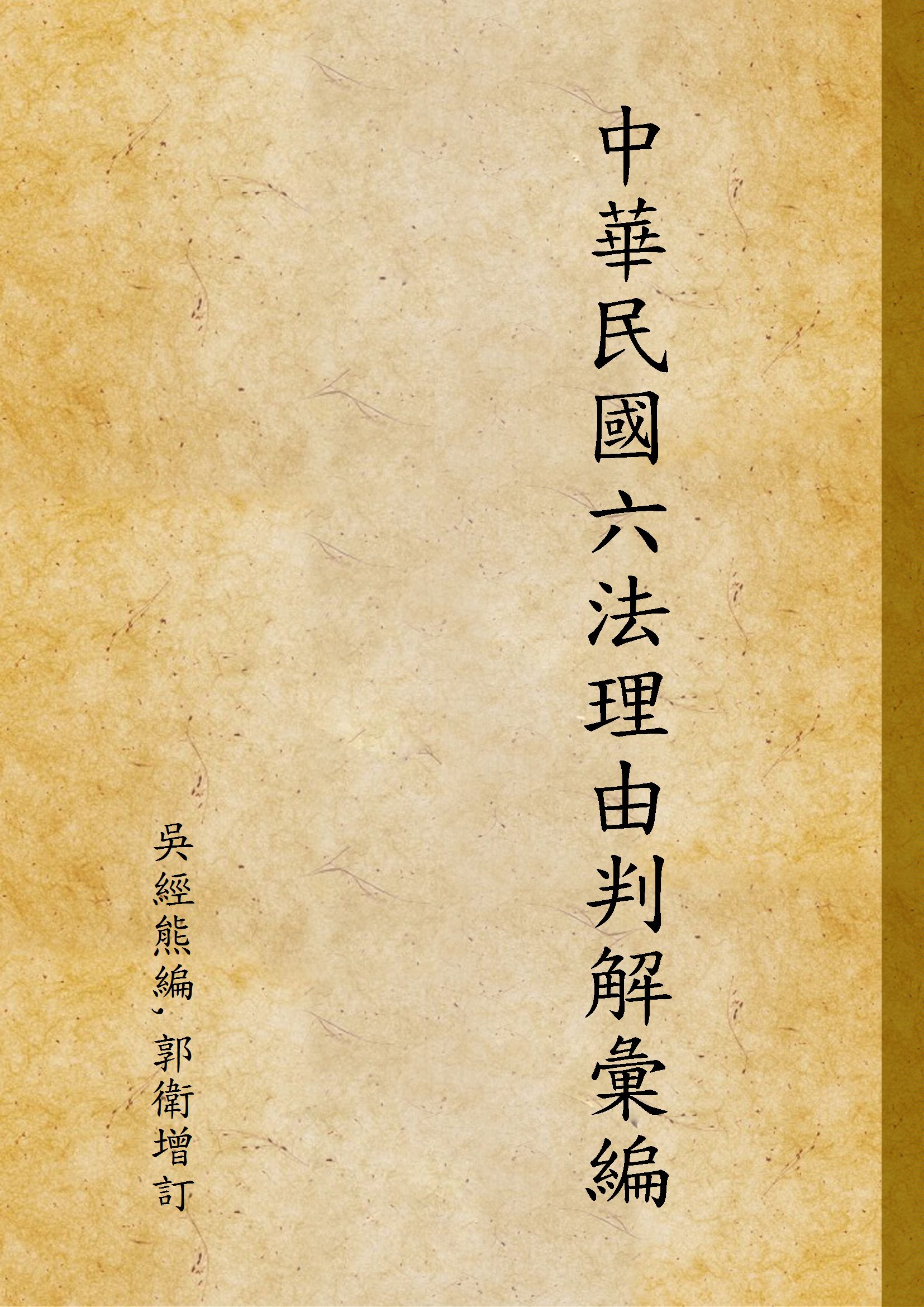 《中華民國六法理由判解彙編 v.3》 作者:吳經熊編,郭衛增訂 1947年  PDF下载-汉笺公版书