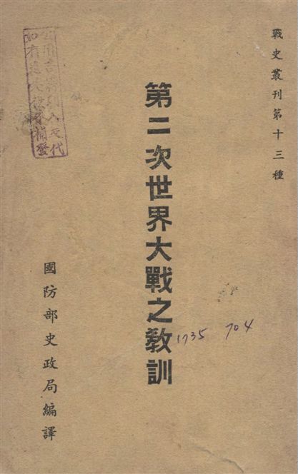 《第二次世界大戰之教訓》 作者:國防軍總司令部撰 ; 吳國賓編譯 1948年  PDF下载-汉笺公版书