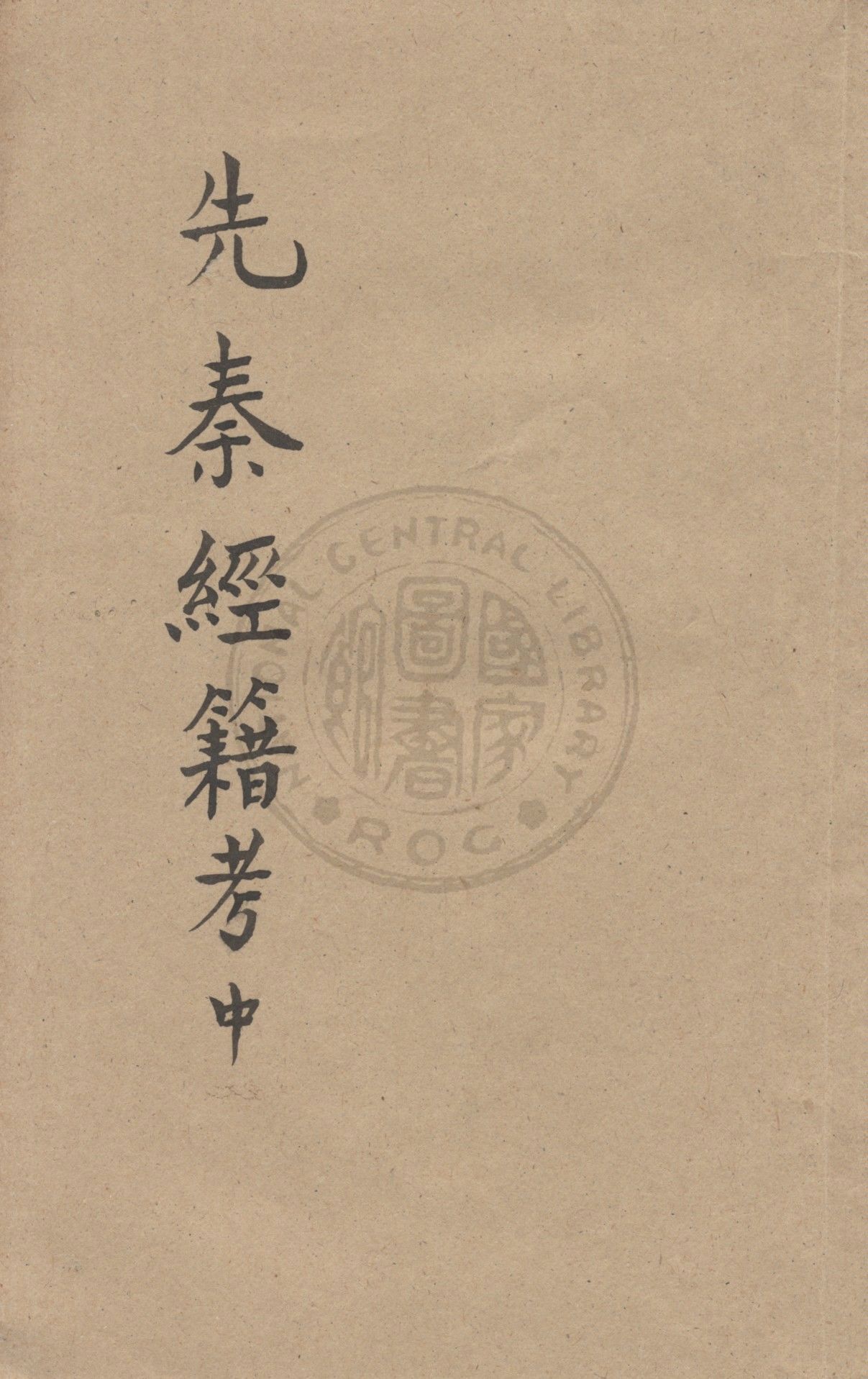 先秦經籍考 v.2 1931年 作者:江俠菴編譯 PDF下载-汉笺公版书