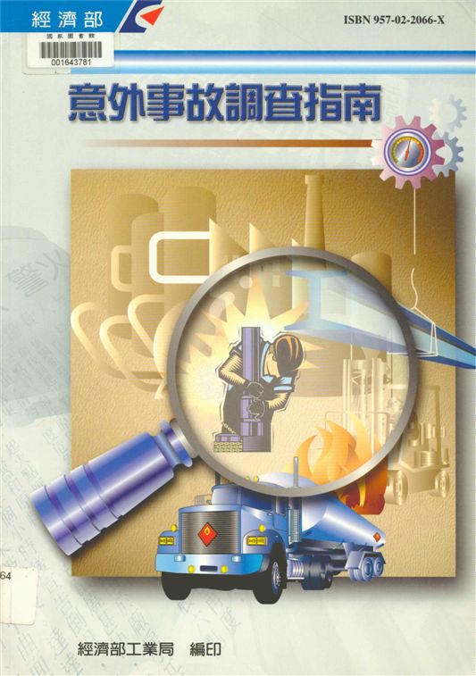 《意外事故調查指南》 作者:經濟部工業局主辦 ; 臺灣產業服務基金會執行 1998年  PDF下载-汉笺公版书