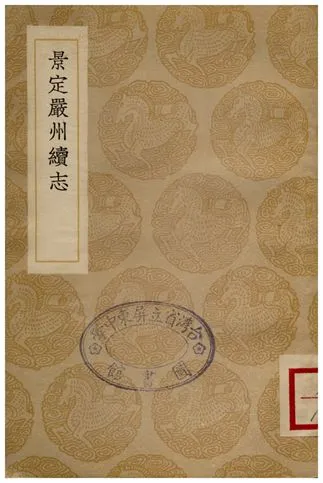 《景定嚴州續志》 作者:鄭瑤等 1936年  PDF下载-汉笺公版书