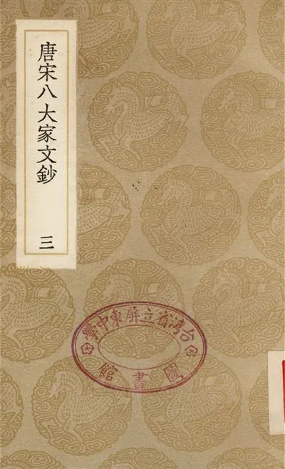 《唐宋八大家文鈔(三)》 作者:張伯行 1936年  PDF下载-汉笺公版书