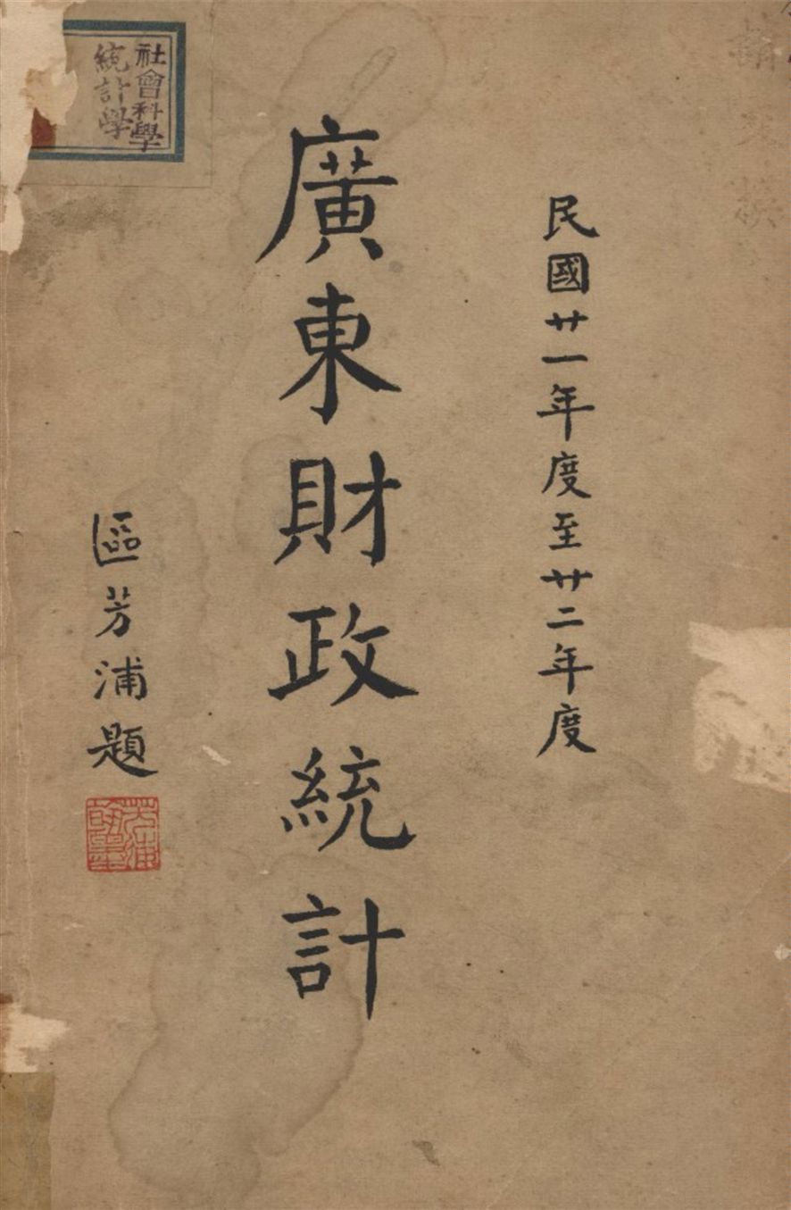 《廣東財政統計 1932-1933》 作者:廣東財政廳第四科統計股編輯 1935年  PDF下载-汉笺公版书