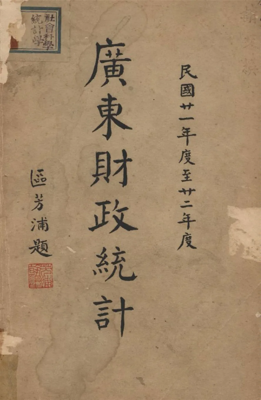 《廣東財政統計 1932-1933》 作者:廣東財政廳第四科統計股編輯 1935年  PDF下载-汉笺公版书