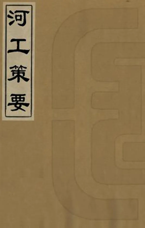 《河工策要》编撰： 清光緒14年[1888] PDF下载-汉笺公版书