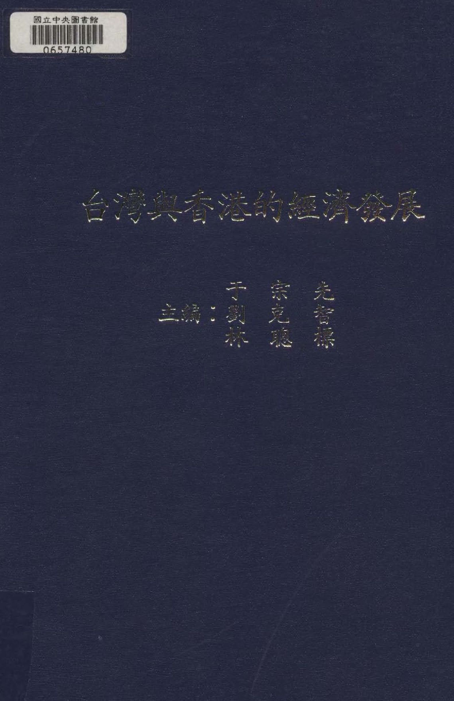 《臺灣與香港的經濟發展》 作者:于宗先,劉克智,林聰標主編  1983年  PDF下载-汉笺公版书