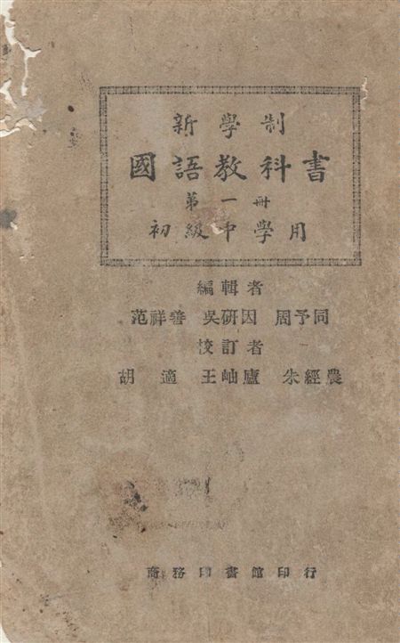 《新學制國語教科書 v.1》 作者:吳研因, 范祥善, 周予同編輯 1926年  PDF下载-汉笺公版书