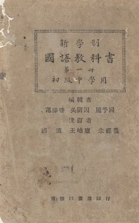 《新學制國語教科書 v.1》 作者:吳研因, 范祥善, 周予同編輯 1926年  PDF下载-汉笺公版书