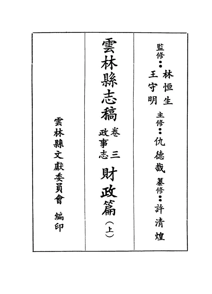 《雲林縣志稿 十一卷 v.24》 作者:仇德哉主修 ; 雲林縣文獻委員會編 ; 林恆生, 王守明監修 ; 陳其懷纂修 1978年  PDF下载-汉笺公版书