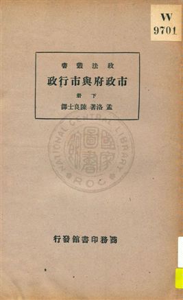 《市政府與市行政 v.2》 作者:孟洛(William Bennett Munro)著 ; 陳良士譯 1935年  PDF下载-汉笺公版书