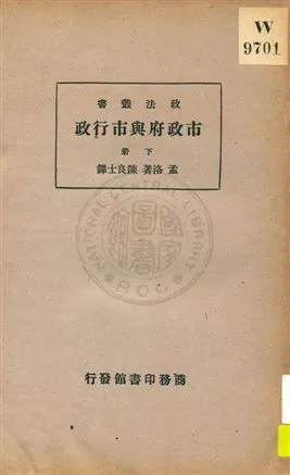 《市政府與市行政 v.2》 作者:孟洛(William Bennett Munro)著 ; 陳良士譯 1935年  PDF下载-汉笺公版书