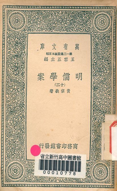 明儒學案 六十二卷 v.4438-12 1939年 作者:黃宗羲著 PDF下载-汉笺公版书