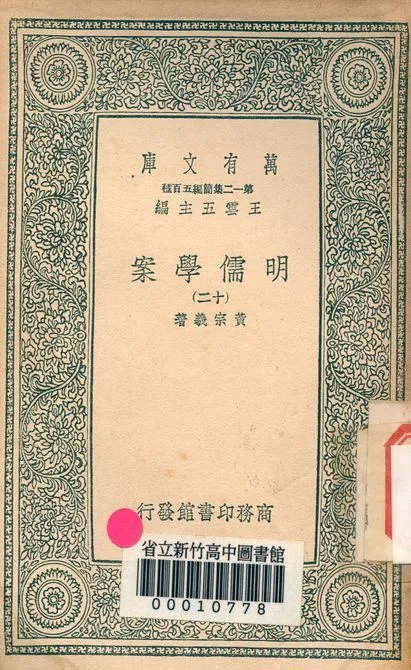 明儒學案 六十二卷 v.4438-12 1939年 作者:黃宗羲著 PDF下载-汉笺公版书