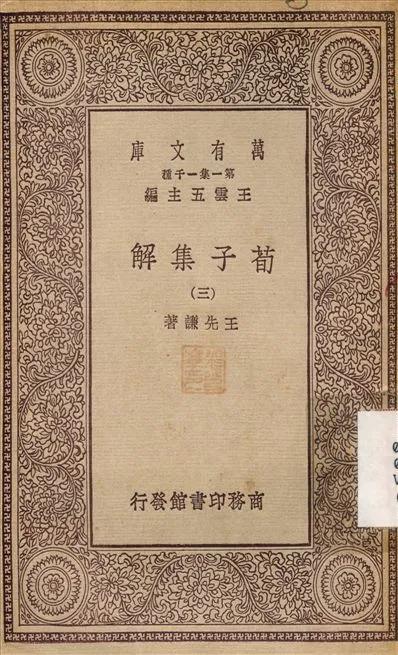 《荀子集解(三) v.3》 作者:王先謙 不詳年  PDF下载-汉笺公版书
