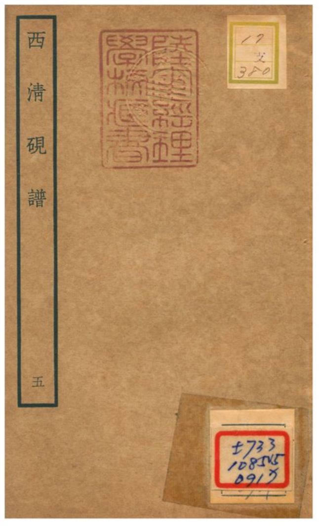 《西清硯譜 v.5》 作者:不詳 不詳年  PDF下载-汉笺公版书