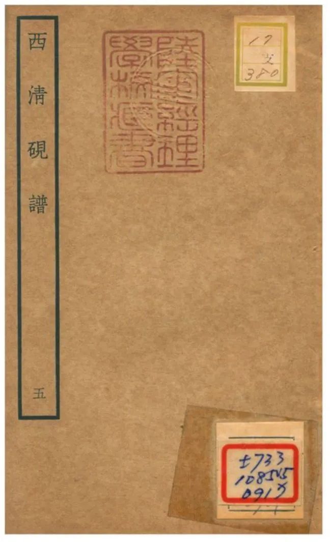 《西清硯譜 v.5》 作者:不詳 不詳年  PDF下载-汉笺公版书