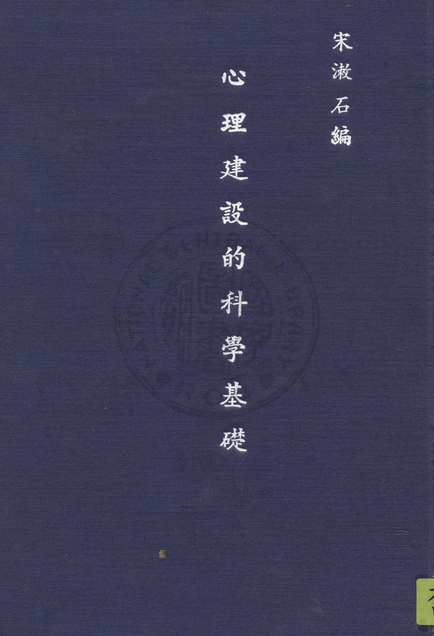 心理建設的科學基礎 1946年 作者:宋漱石撰 PDF下载-汉笺公版书
