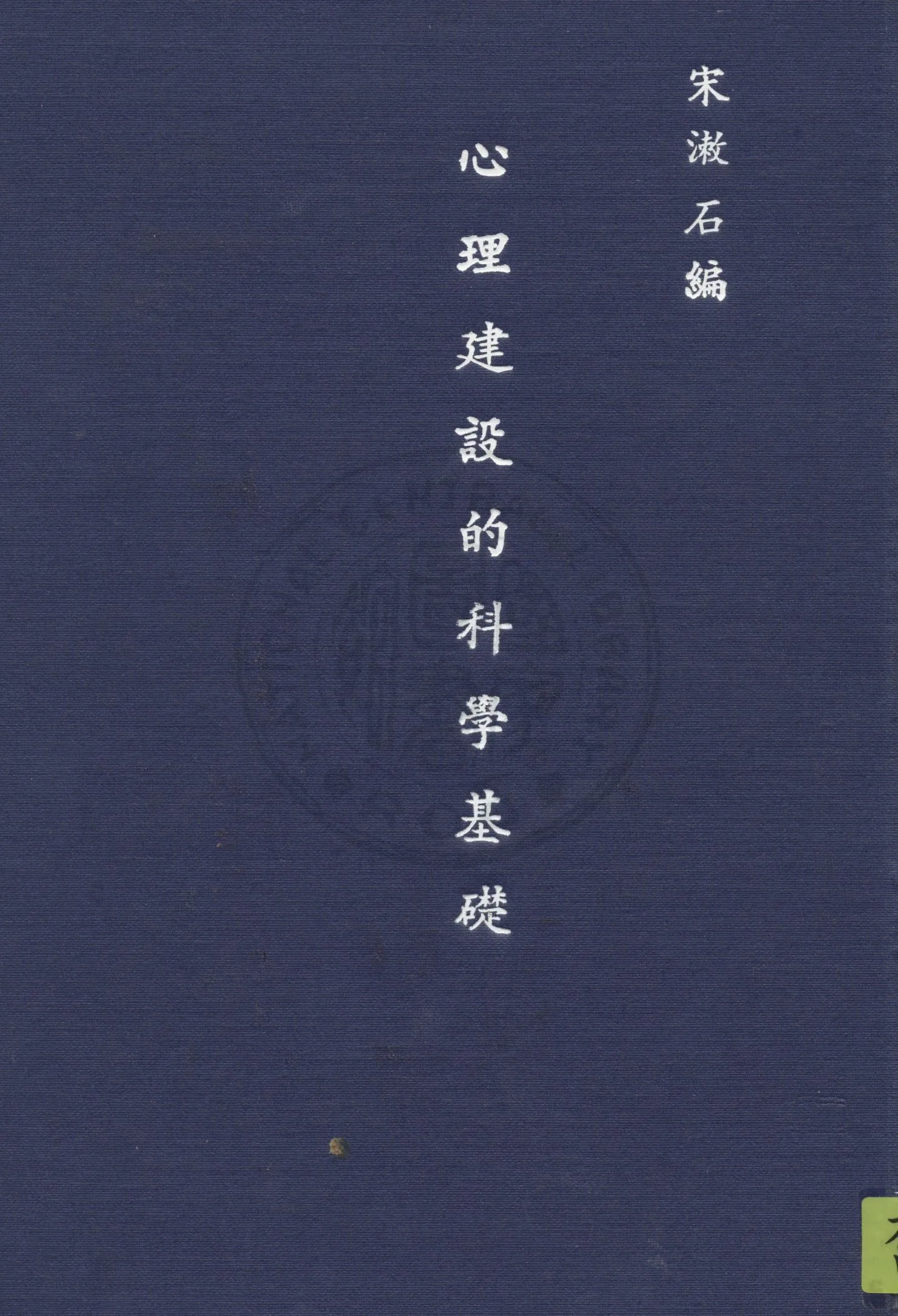 心理建設的科學基礎 1946年 作者:宋漱石撰 PDF下载-汉笺公版书