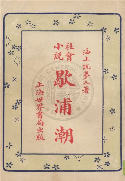 《圖繪歇浦潮 v.5》 作者:海上說夢人著 1928年  PDF下载-汉笺公版书