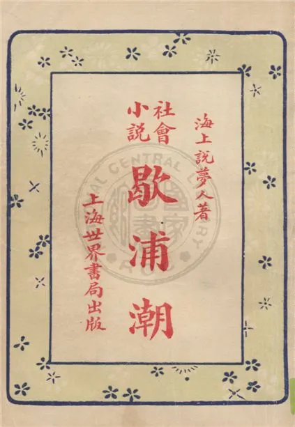 《圖繪歇浦潮 v.5》 作者:海上說夢人著 1928年  PDF下载-汉笺公版书