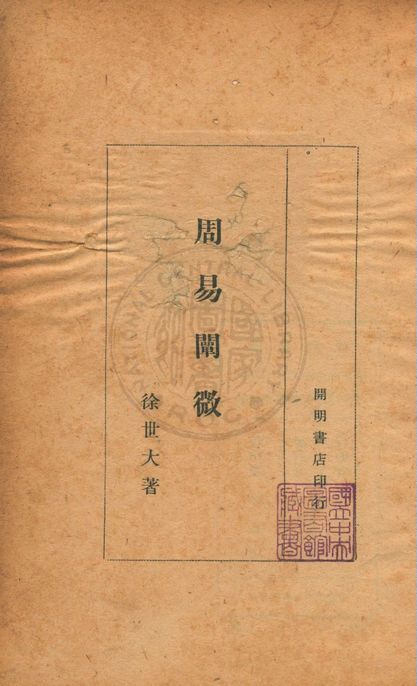 《周易闡微》 作者:徐世大撰 1947年  PDF下载-汉笺公版书