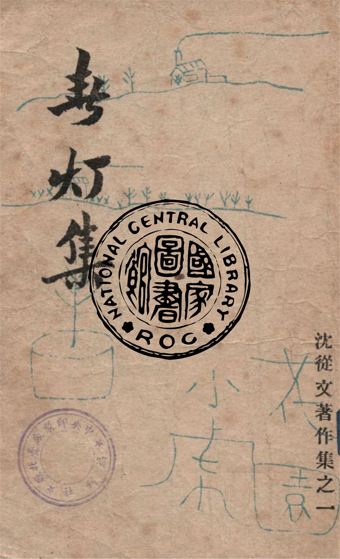 《春燈集》 作者:沈從文著 1948年  PDF下载-汉笺公版书