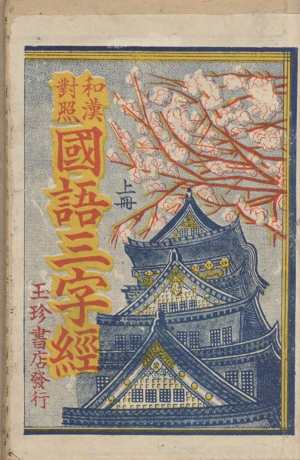 《國語三字經》 作者:作者不詳 1941年  PDF下载-汉笺公版书