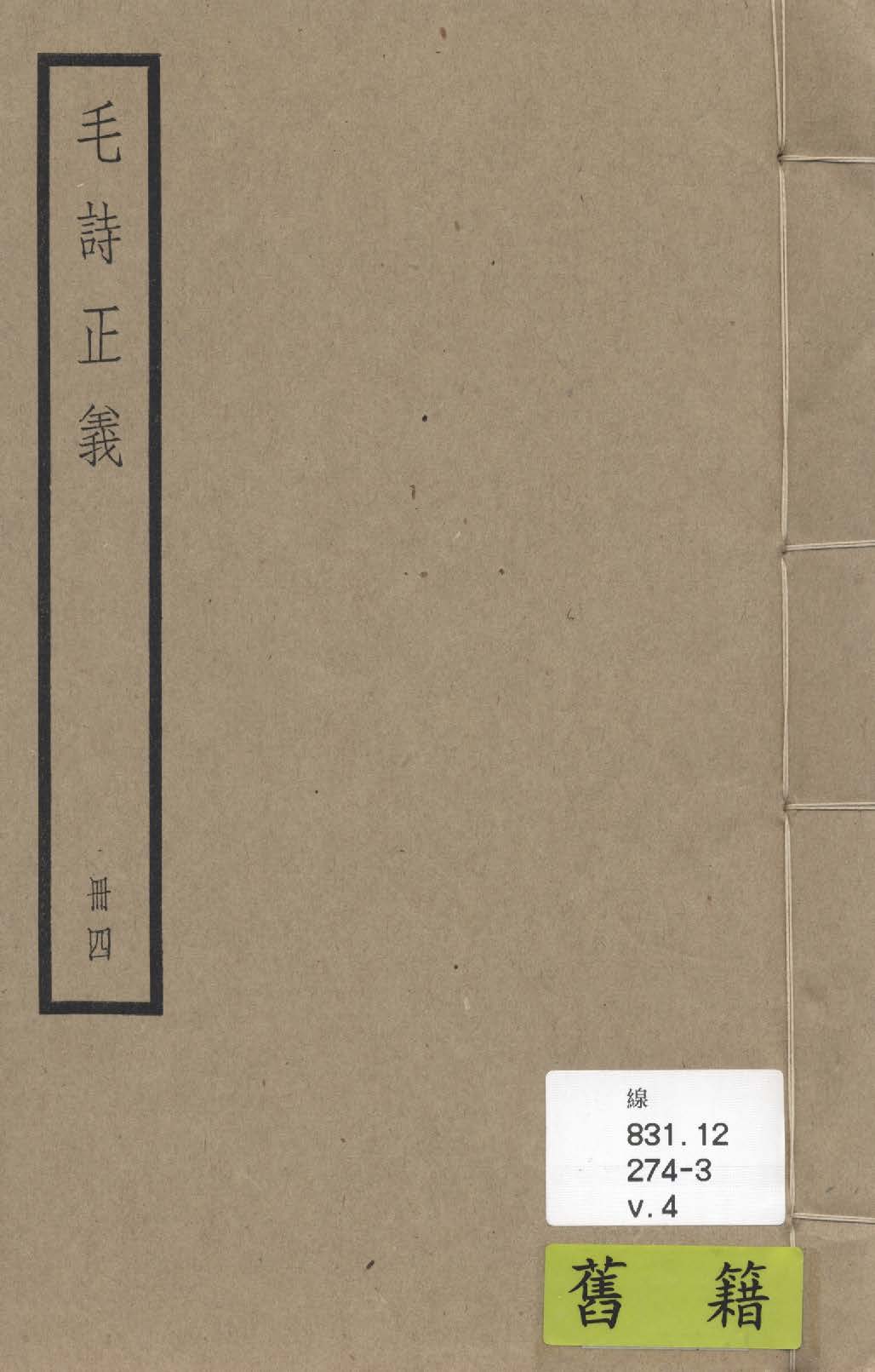 《毛詩注疏 七十卷, 附校勘記七十卷 v.4》 作者:(漢)毛亨傳 ; (漢)鄭玄箋 ; (唐)陸德明音義 ; (唐)孔穎達疏 ; 校勘記(清)阮元撰 1936年  PDF下载-汉笺公版书