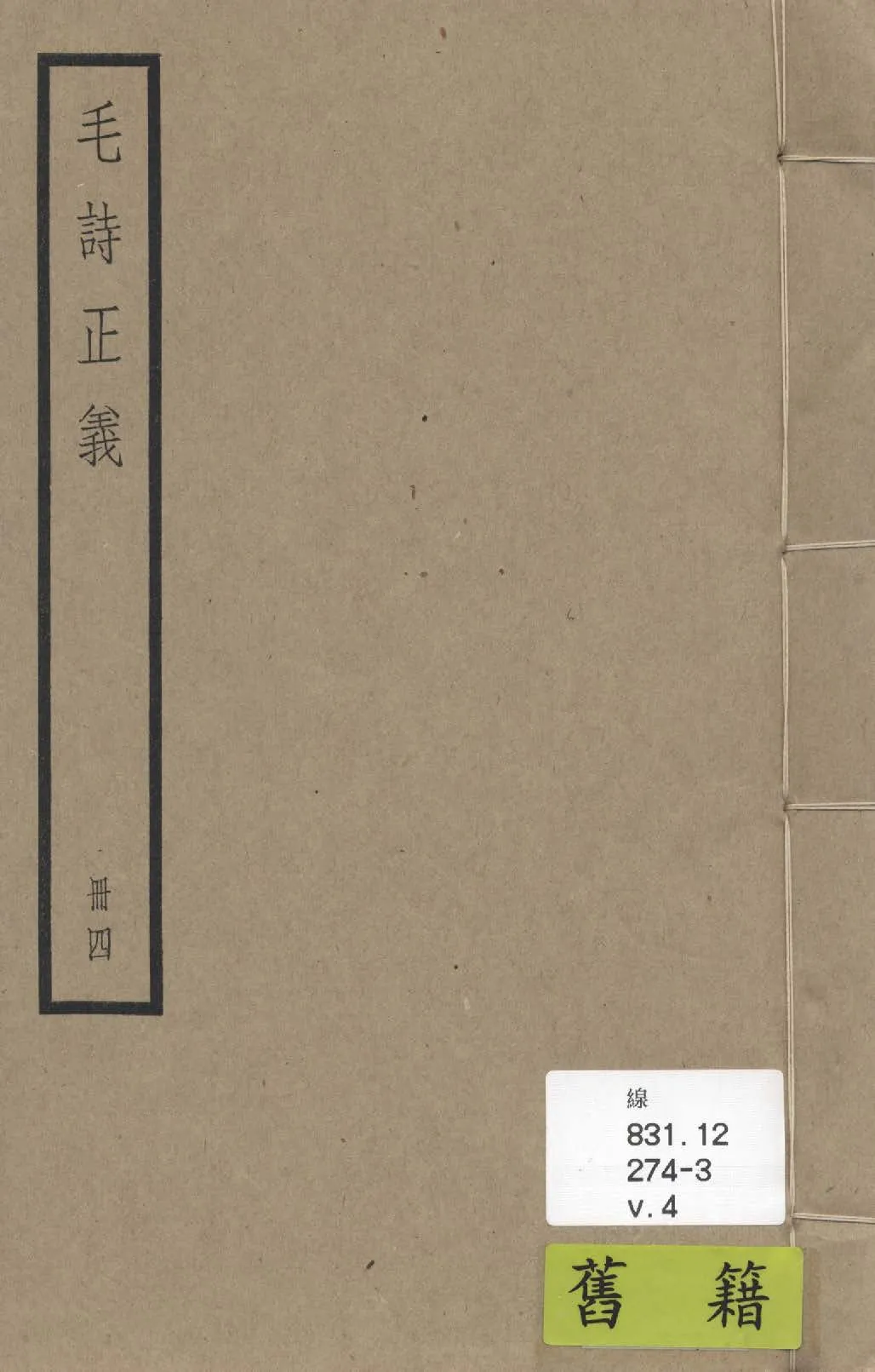 《毛詩注疏 七十卷, 附校勘記七十卷 v.4》 作者:(漢)毛亨傳 ; (漢)鄭玄箋 ; (唐)陸德明音義 ; (唐)孔穎達疏 ; 校勘記(清)阮元撰 1936年  PDF下载-汉笺公版书