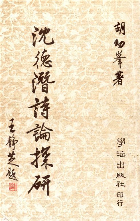 《沈德潛詩論探研》 作者:胡幼峯著 1986年  PDF下载-汉笺公版书