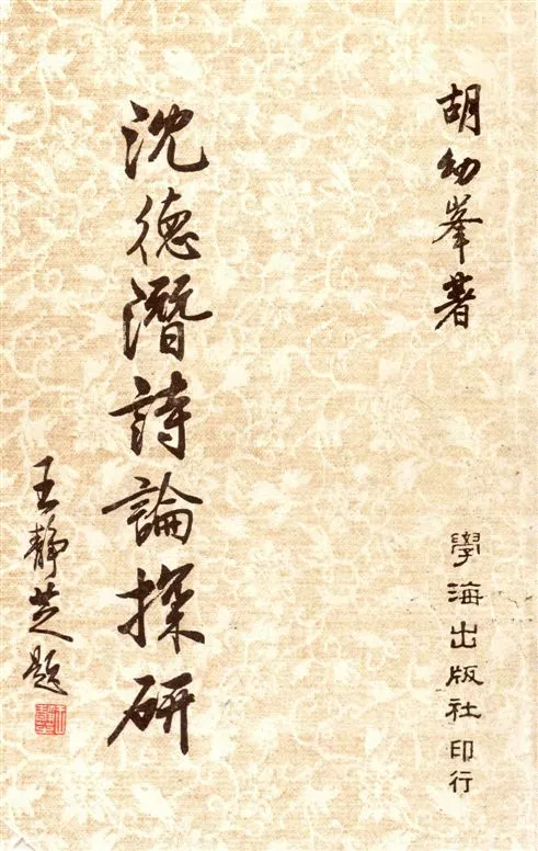 《沈德潛詩論探研》 作者:胡幼峯著 1986年  PDF下载-汉笺公版书