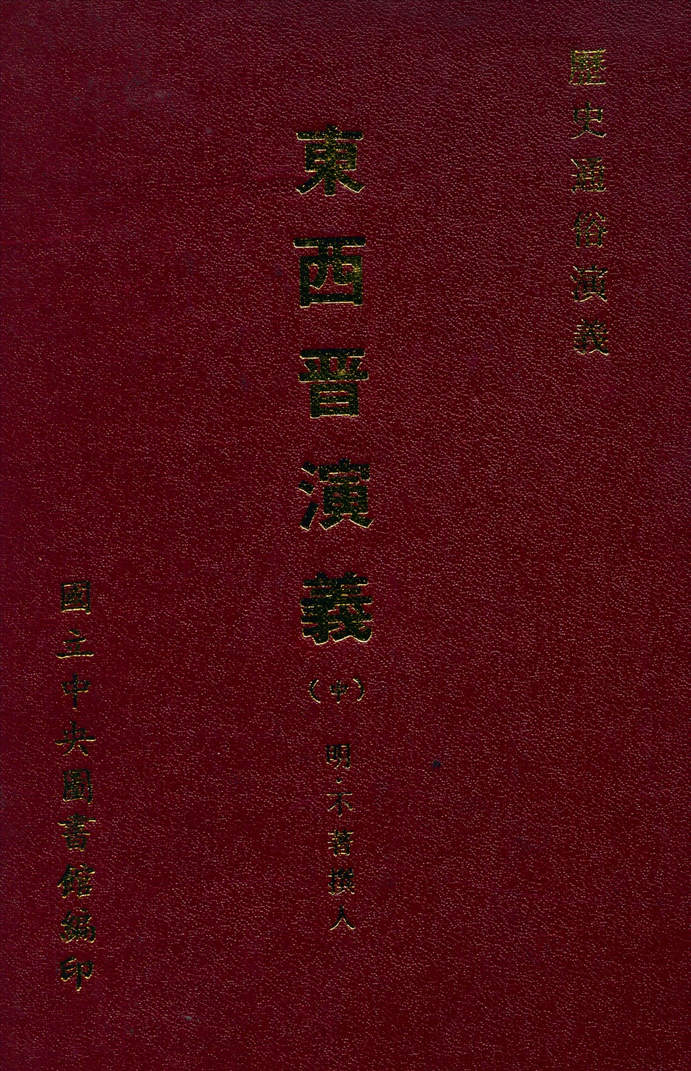 《新鐫東西晉演義 十二卷五十回 v.2》 作者:(明)不著撰人 1971年  PDF下载-汉笺公版书