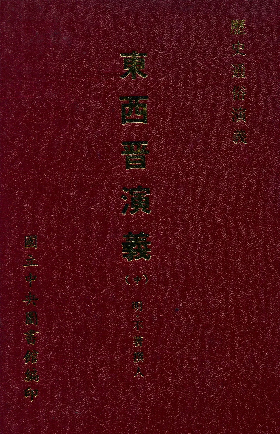 《新鐫東西晉演義 十二卷五十回 v.2》 作者:(明)不著撰人 1971年  PDF下载-汉笺公版书