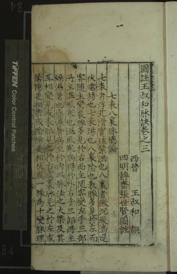 《圖註王叔和脉訣四卷脉訣附方一卷》作者：(明)晉王叔和譔、明張世賢圖註  刻本  PDF下载-汉笺公版书