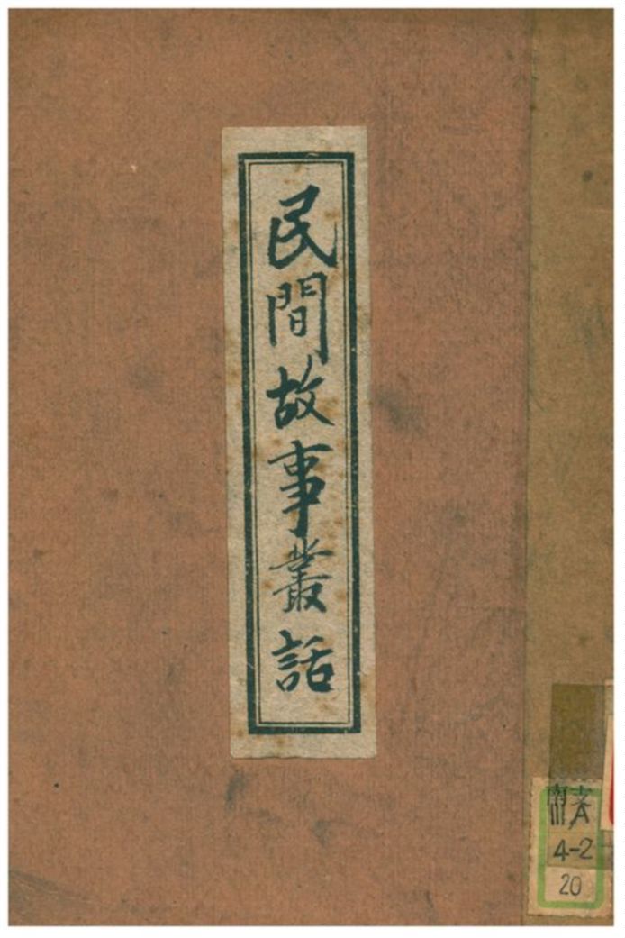 《民間故事叢話》 作者:趙景深著 1930年  PDF下载-汉笺公版书