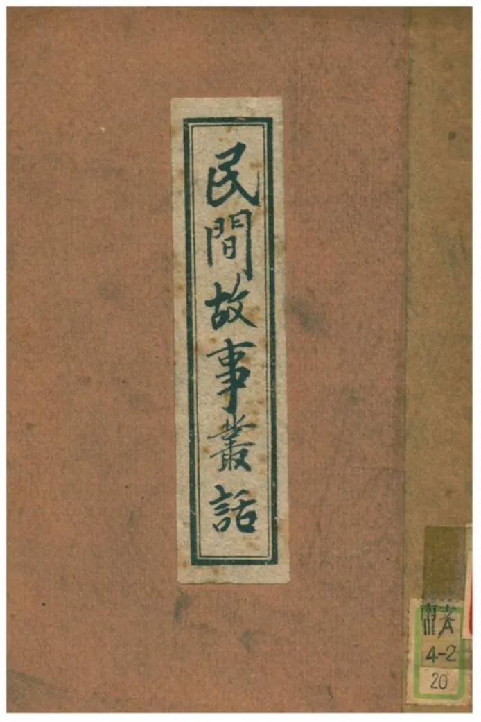 《民間故事叢話》 作者:趙景深著 1930年  PDF下载-汉笺公版书