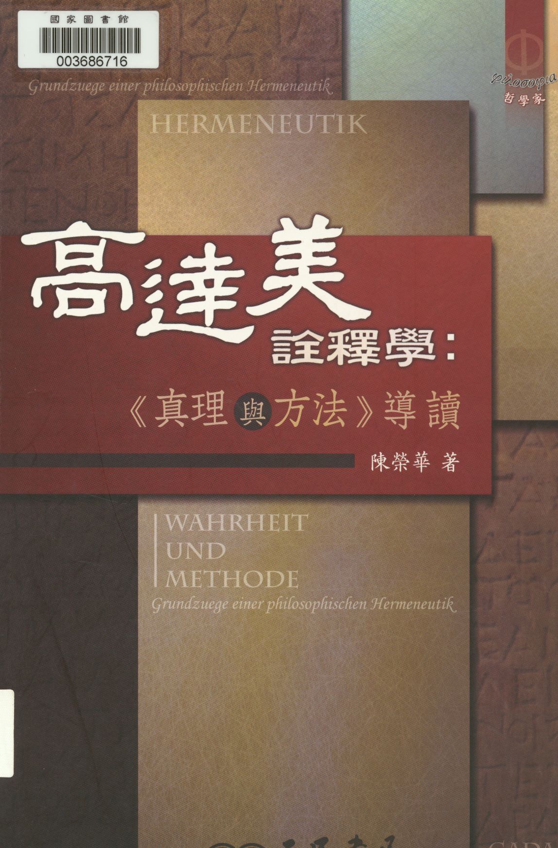 《高達美詮釋學  》 作者:陳榮華著  2011年  PDF下载-汉笺公版书