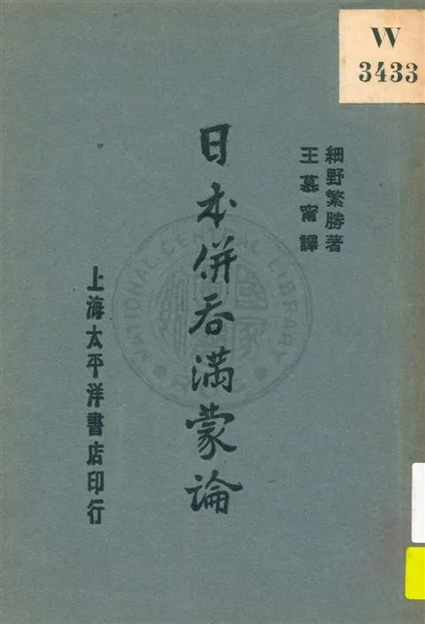 《日本併吞滿蒙論》 作者:細野繁勝著 ; 王慕甯譯 民18.02[1929.02]年  PDF下载-汉笺公版书