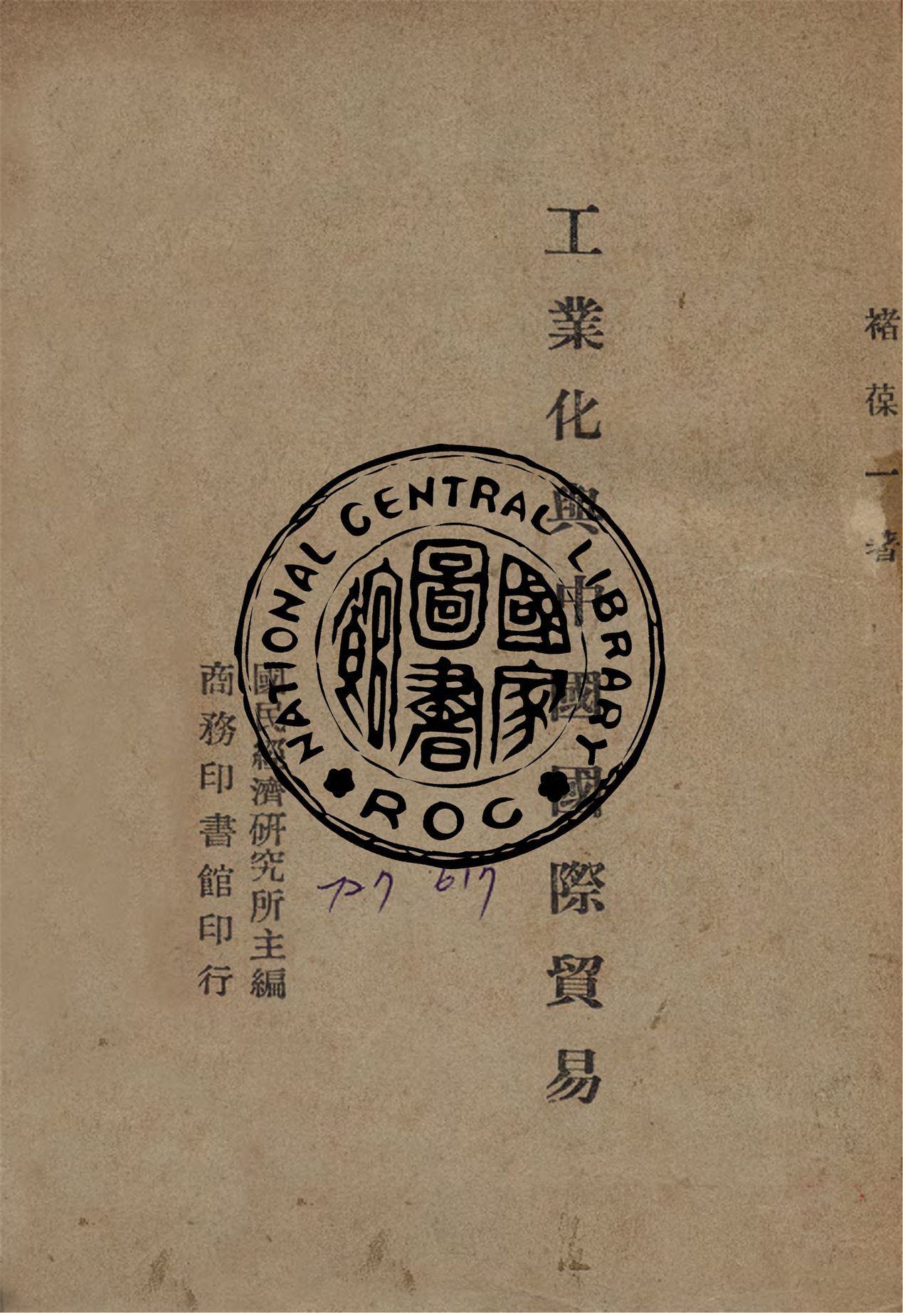 《工業化與中國國際貿易》 作者:褚葆一撰 1945年  PDF下载-汉笺公版书