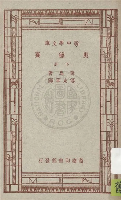 《奧德賽 v.3》 作者:荷馬(Homer)著 ; 傅東華譯 1947年  PDF下载-汉笺公版书