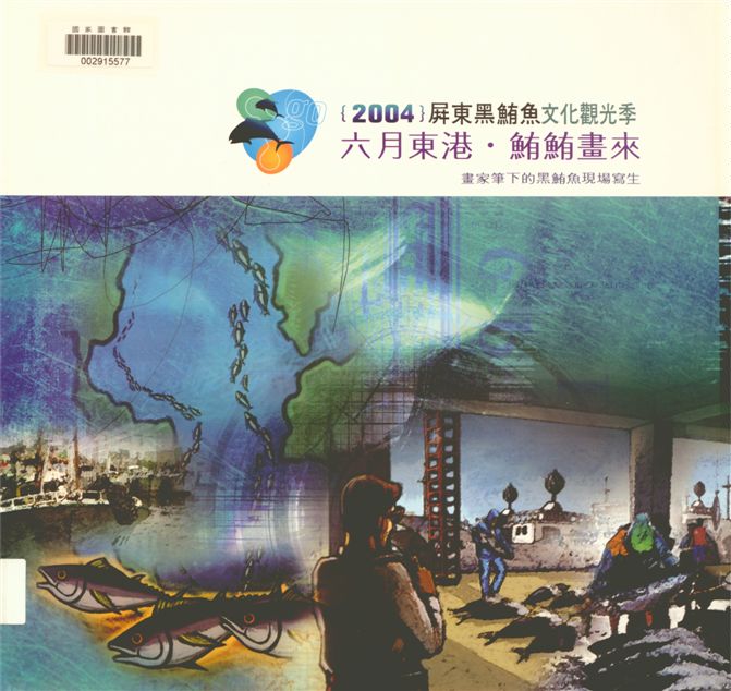 《六月東港.鮪鮪畫來》 作者:徐芬春總編輯 2004年  PDF下载-汉笺公版书