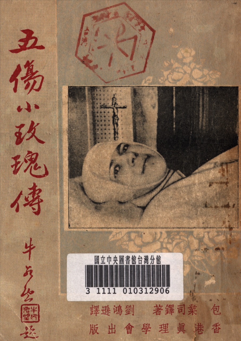 《五傷小玫瑰傳》 作者:波義爾 (Boyer, Onesime Alfred, 1874- ) 撰 1949年  PDF下载-汉笺公版书