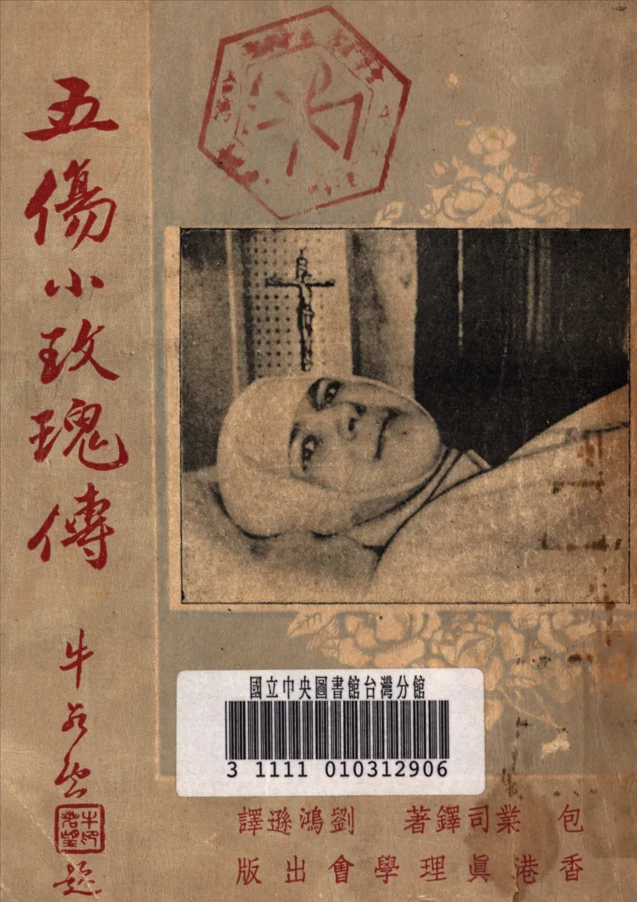 《五傷小玫瑰傳》 作者:波義爾 (Boyer, Onesime Alfred, 1874- ) 撰 1949年  PDF下载-汉笺公版书