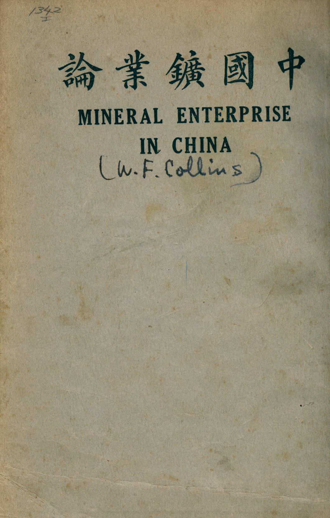 《中國鑛業論》 作者:高林士著 汪胡楨譯 1918年  PDF下载-汉笺公版书