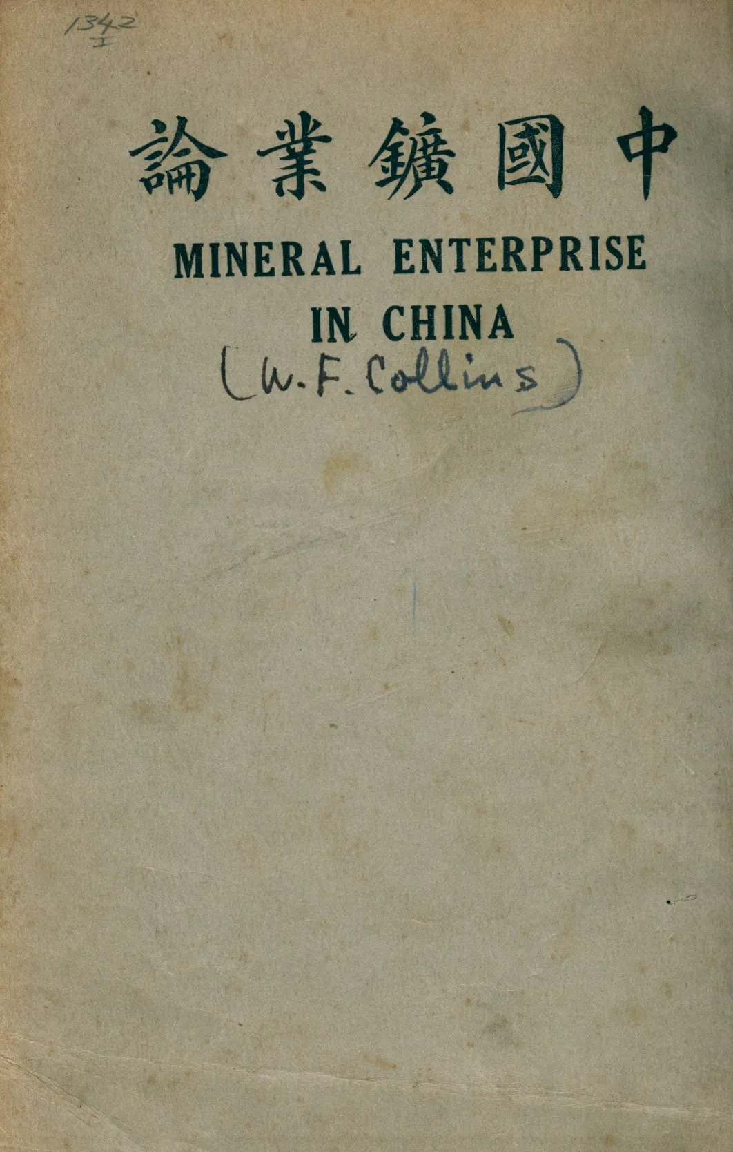 《中國鑛業論》 作者:高林士著 汪胡楨譯 1918年  PDF下载-汉笺公版书