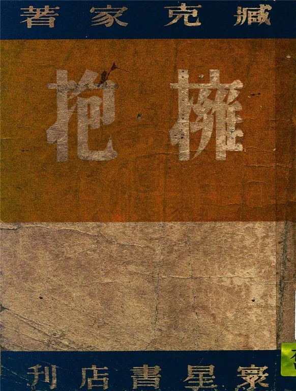 《擁抱》 作者:臧家克著 1947年  PDF下载-汉笺公版书